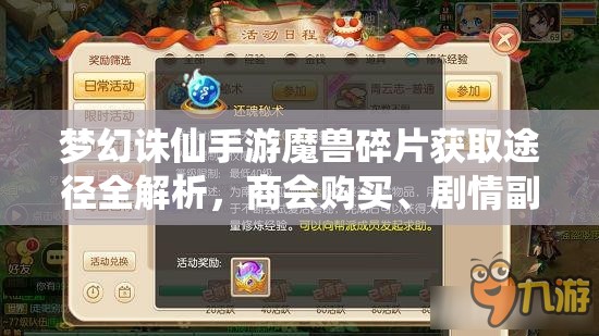 梦幻诛仙手游魔兽碎片获取途径全解析，商会购买、剧情副本及世界答题攻略