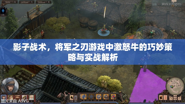 影子战术，将军之刃游戏中激怒牛的巧妙策略与实战解析