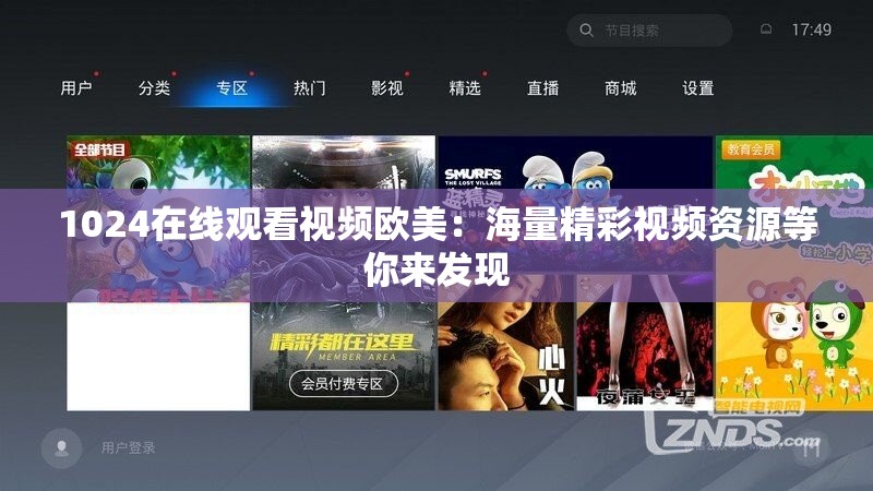 1024在线观看视频欧美：海量精彩视频资源等你来发现