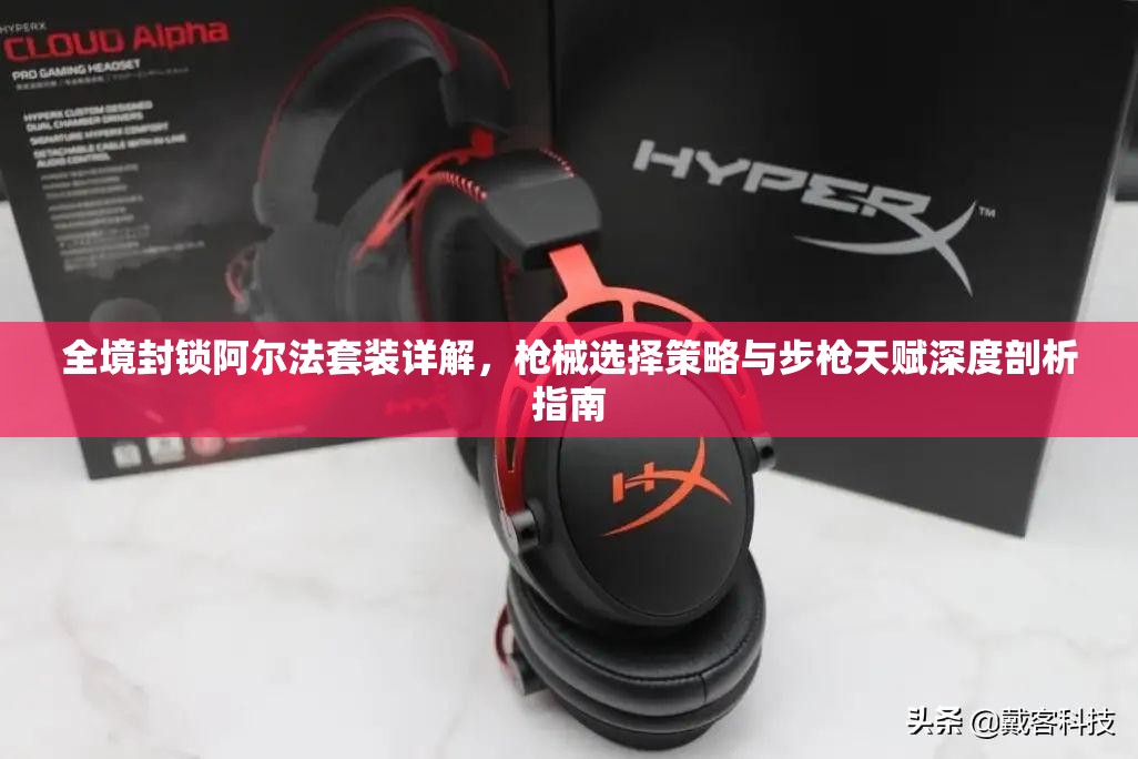 全境封锁阿尔法套装详解，枪械选择策略与步枪天赋深度剖析指南