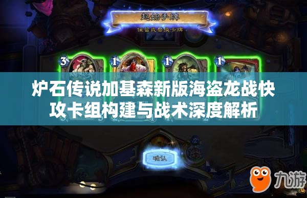 炉石传说加基森新版海盗龙战快攻卡组构建与战术深度解析