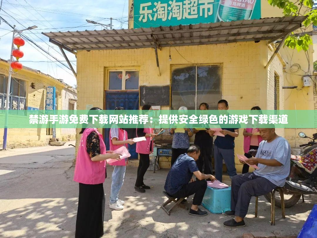 禁游手游免费下载网站推荐：提供安全绿色的游戏下载渠道