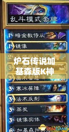 炉石传说加基森版K神青玉德卡组新思路，探索资源管理艺术的极致