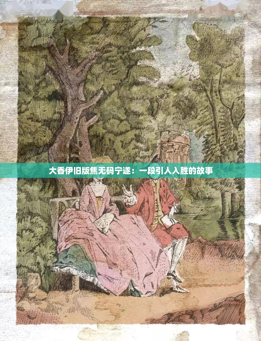 大香伊旧版焦无码宁遂：一段引人入胜的故事