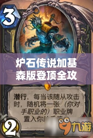 炉石传说加基森版登顶全攻略，青玉海盗萨卡组构建与战术深度剖析
