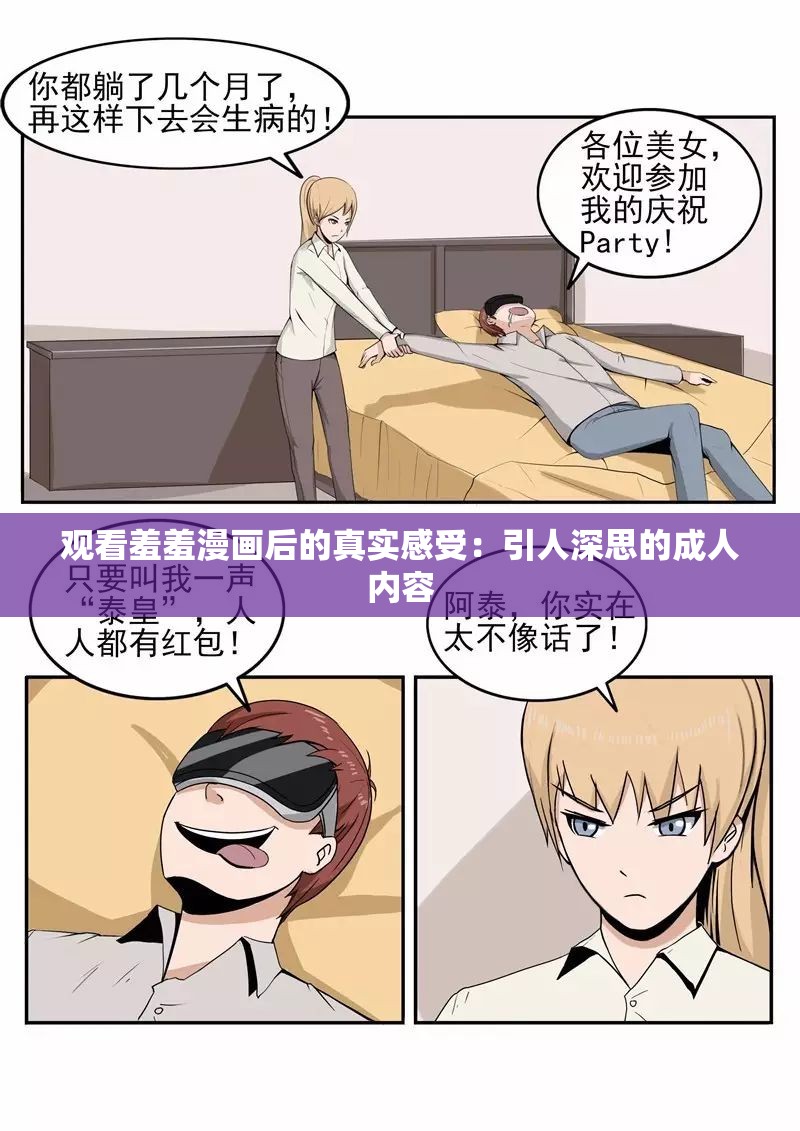 观看羞羞漫画后的真实感受：引人深思的成人内容