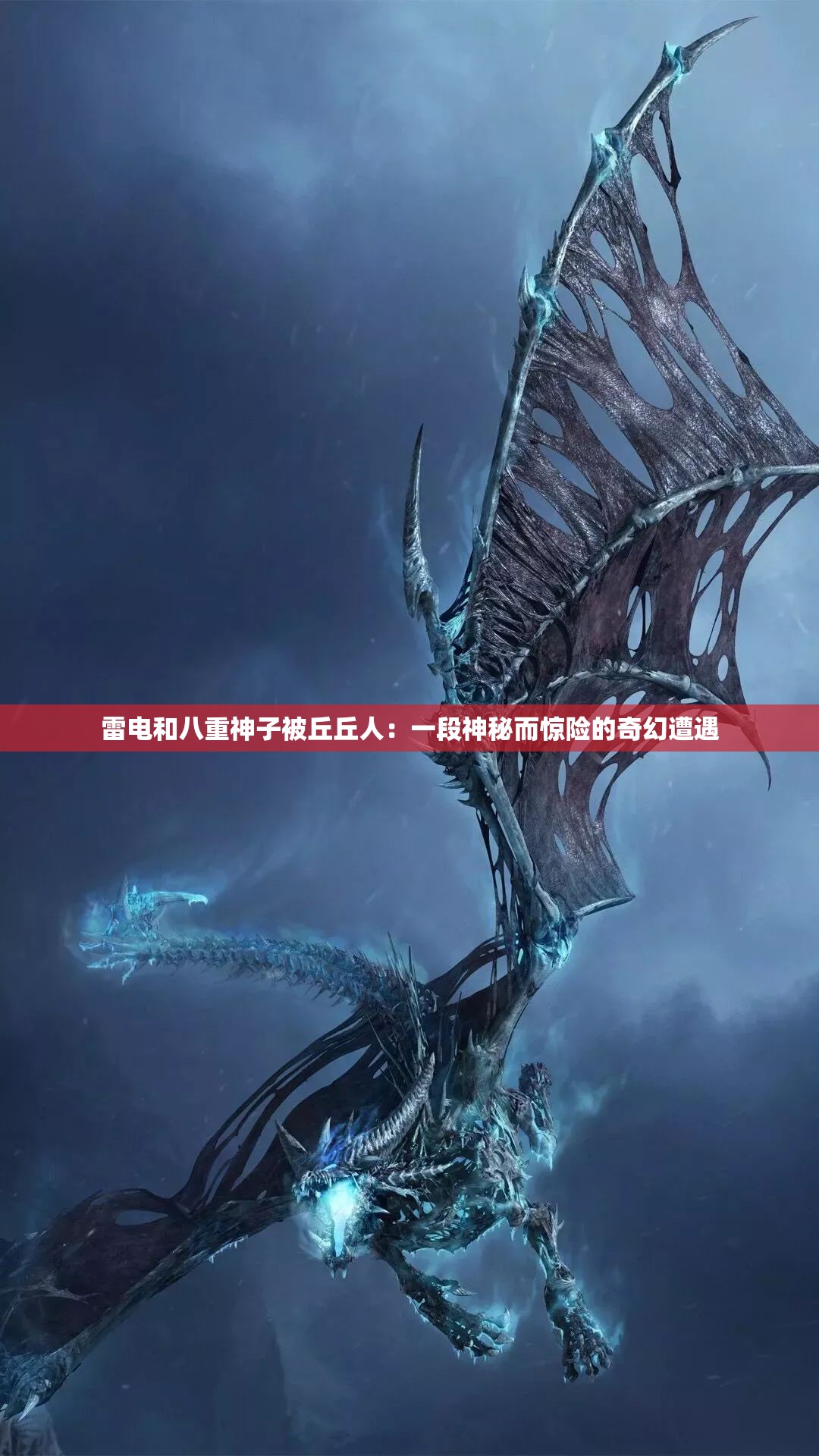 雷电和八重神子被丘丘人：一段神秘而惊险的奇幻遭遇