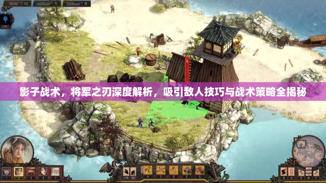 影子战术，将军之刃深度解析，吸引敌人技巧与战术策略全揭秘