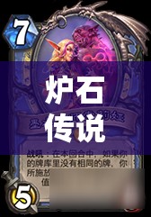 炉石传说加基森版本深度解析，改良宇宙术卡组的策略与构建分享