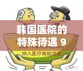 韩国医院的特殊待遇 9：揭秘医疗服务背后的真相
