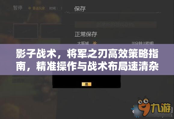 影子战术，将军之刃高效策略指南，精准操作与战术布局速清杂兵秘籍