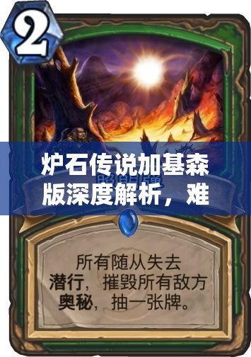 炉石传说加基森版深度解析，难民玩家必备的中速猎卡组构建策略