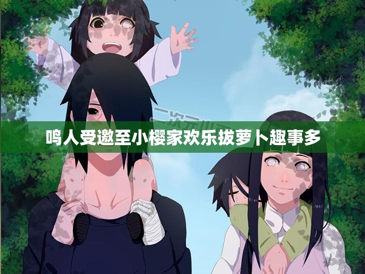 鸣人受邀至小樱家欢乐拔萝卜趣事多