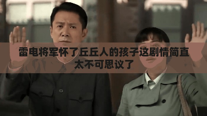 雷电将军怀了丘丘人的孩子这剧情简直太不可思议了