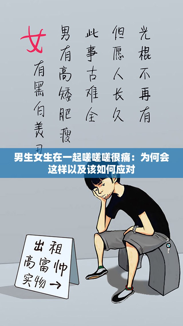 男生女生在一起嗟嗟嗟很痛：为何会这样以及该如何应对