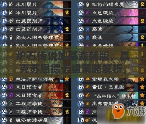 炉石传说加基森新版，真克苏恩德卡组策略解析，掌控战场节奏实现一击毙命