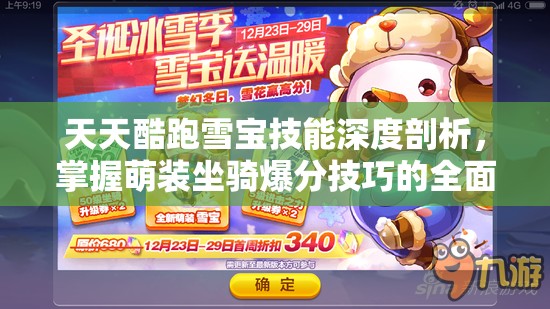 天天酷跑雪宝技能深度剖析，掌握萌装坐骑爆分技巧的全面秘籍