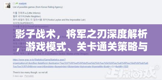 影子战术，将军之刃深度解析，游戏模式、关卡通关策略与高效资源管理心得