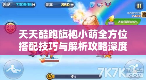 天天酷跑旗袍小萌全方位搭配技巧与解析攻略深度剖析