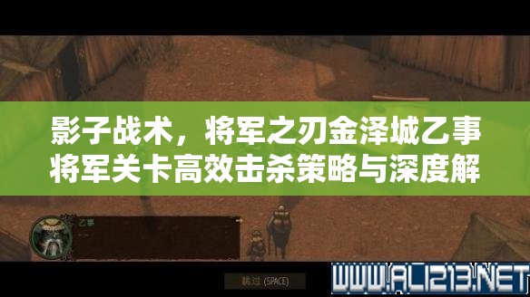 影子战术，将军之刃金泽城乙事将军关卡高效击杀策略与深度解析指南