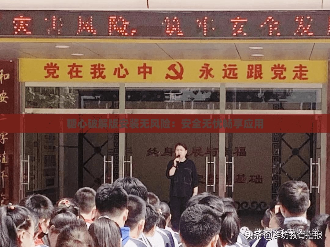 糖心破解版安装无风险：安全无忧畅享应用