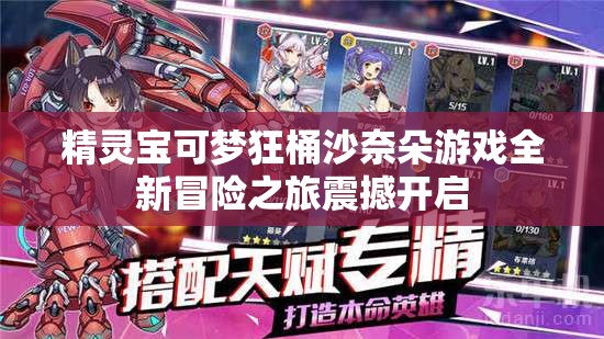 精灵宝可梦狂桶沙奈朵游戏全新冒险之旅震撼开启