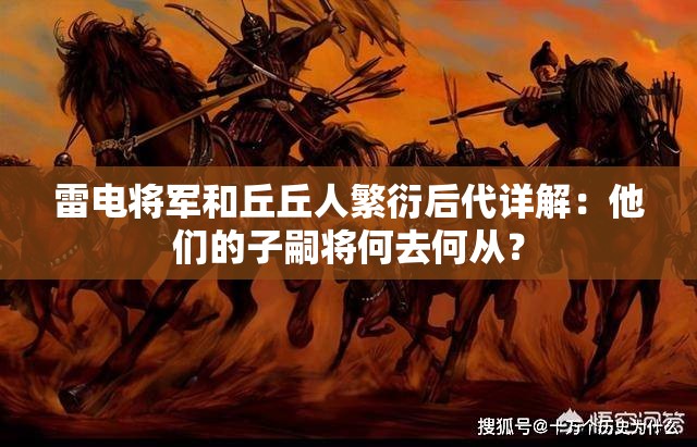 雷电将军和丘丘人繁衍后代详解：他们的子嗣将何去何从？