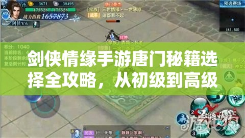 剑侠情缘手游唐门秘籍选择全攻略，从初级到高级秘籍的详细解析
