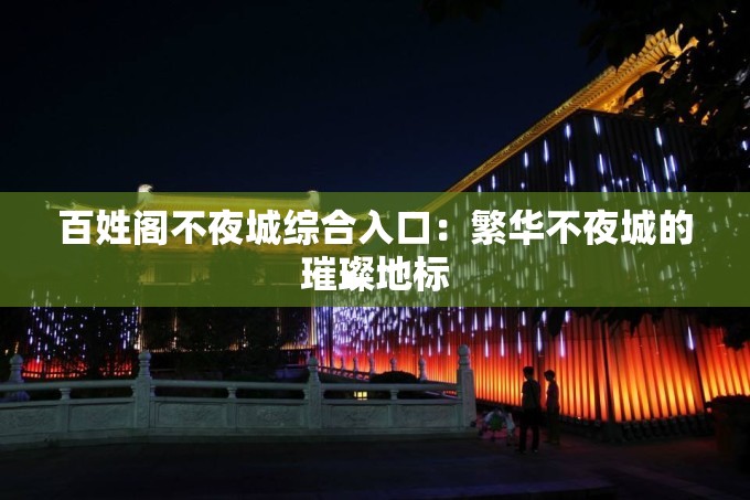 百姓阁不夜城综合入口：繁华不夜城的璀璨地标