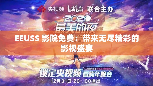 EEUSS 影院免费：带来无尽精彩的影视盛宴