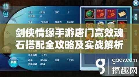 剑侠情缘手游唐门高效魂石搭配全攻略及实战解析