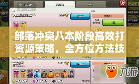 部落冲突八本阶段高效打资源策略，全方位方法技巧与攻略深度解析