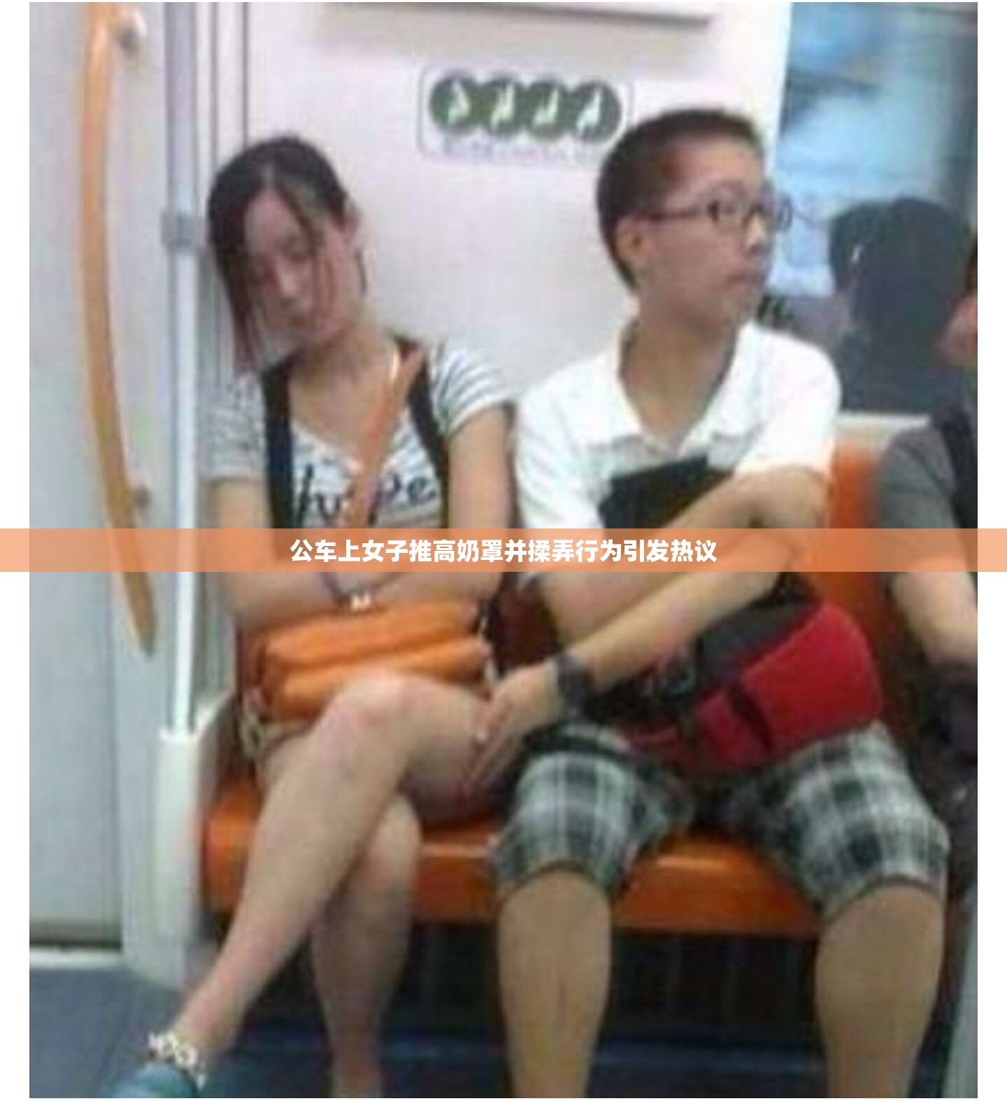 公车上女子推高奶罩并揉弄行为引发热议