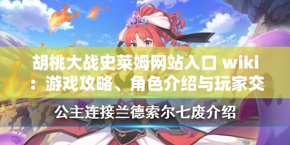 胡桃大战史莱姆网站入口 wiki：游戏攻略、角色介绍与玩家交流平台