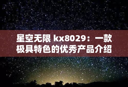 星空无限 kx8029：一款极具特色的优秀产品介绍