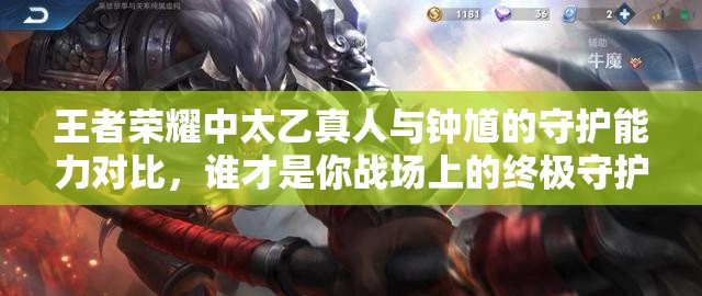 王者荣耀中太乙真人与钟馗的守护能力对比，谁才是你战场上的终极守护神？