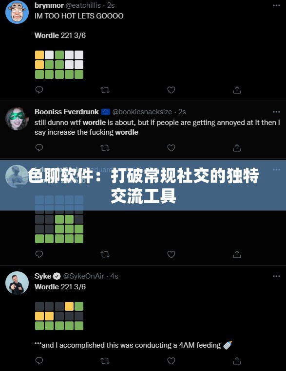 色聊软件：打破常规社交的独特交流工具