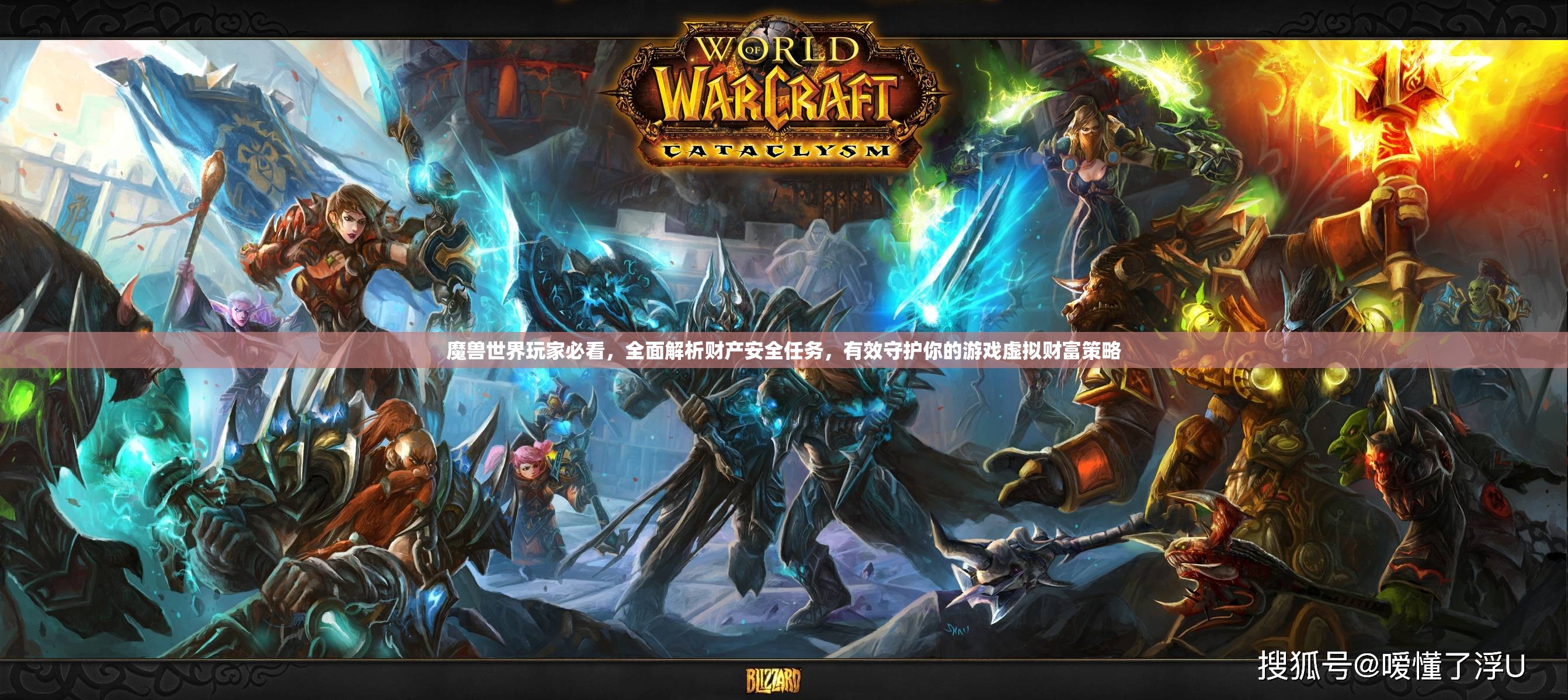魔兽世界玩家必看，全面解析财产安全任务，有效守护你的游戏虚拟财富策略