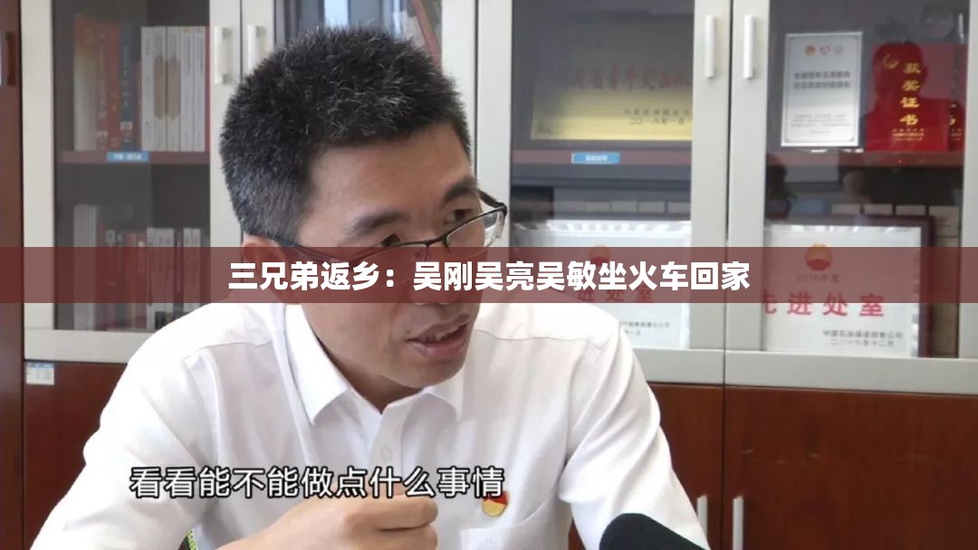 三兄弟返乡：吴刚吴亮吴敏坐火车回家