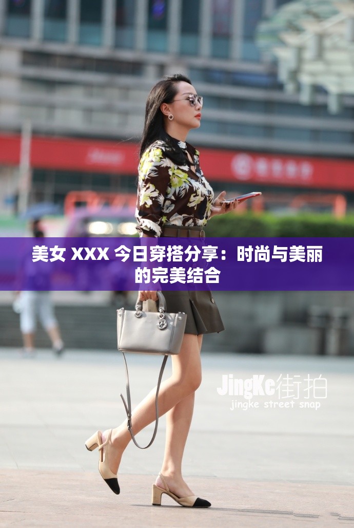 美女 XXX 今日穿搭分享：时尚与美丽的完美结合