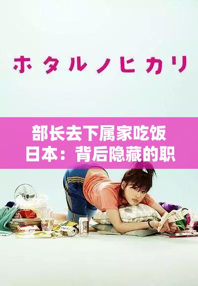 部长去下属家吃饭日本：背后隐藏的职场文化与社交规则