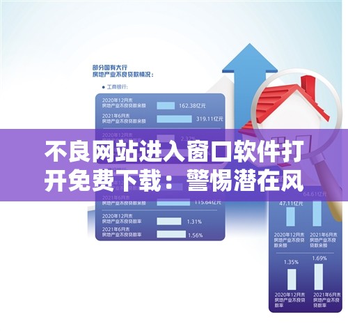 不良网站进入窗口软件打开免费下载：警惕潜在风险与危害