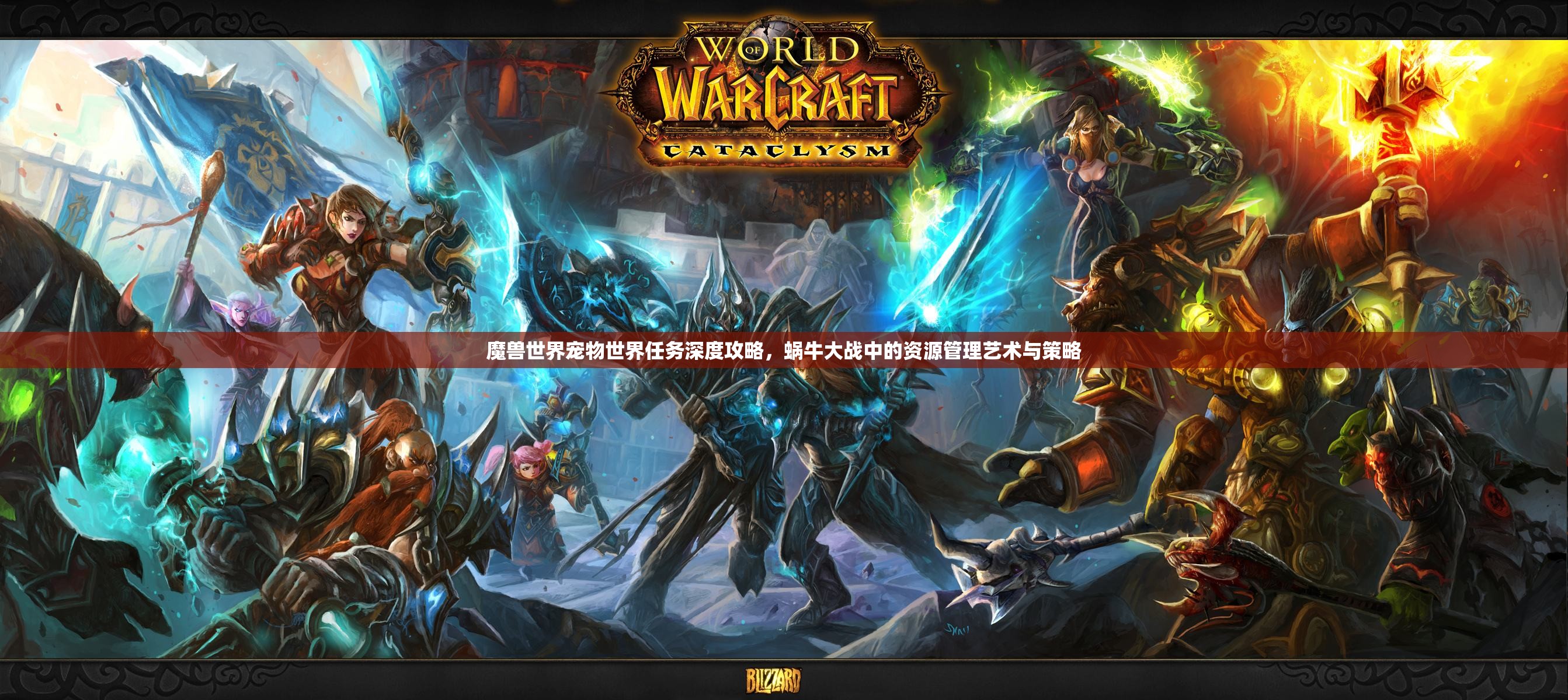 魔兽世界宠物世界任务深度攻略，蜗牛大战中的资源管理艺术与策略