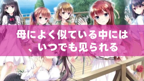母によく似ている中には、いつでも见られる