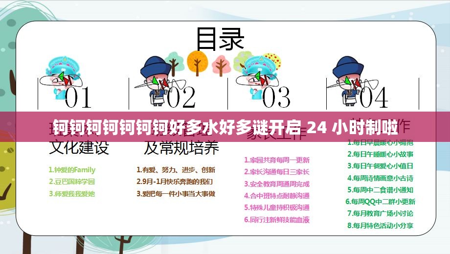 钶钶钶钶钶钶钶好多水好多谜开启 24 小时制啦