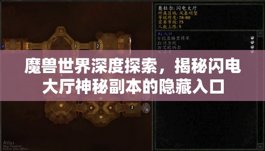 魔兽世界深度探索，揭秘闪电大厅神秘副本的隐藏入口