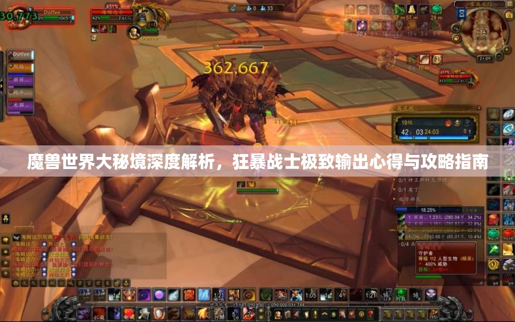 魔兽世界大秘境深度解析，狂暴战士极致输出心得与攻略指南
