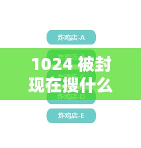 1024 被封现在搜什么：探寻替代资源的可行途径