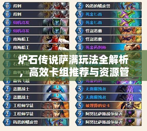 炉石传说萨满玩法全解析，高效卡组推荐与资源管理策略指南
