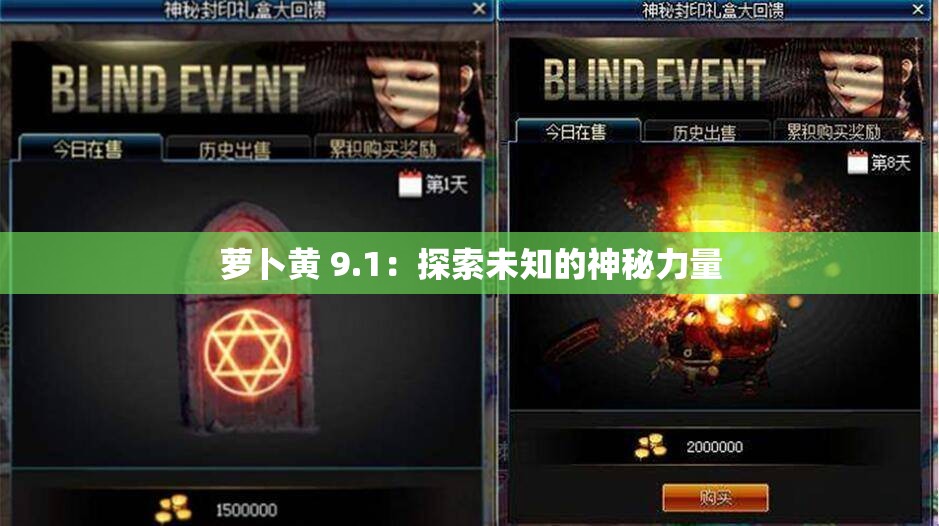 萝卜黄 9.1：探索未知的神秘力量
